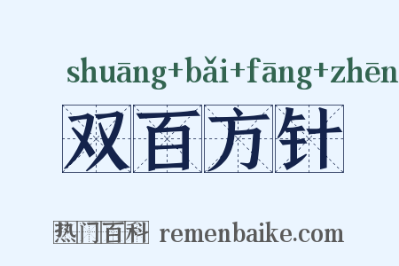 双百方针是什么意思的图片